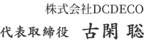 株式会社DCDECO 代表取締役 古閑 聡